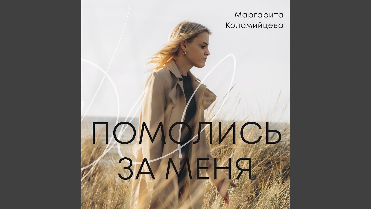 Помолись за меня
