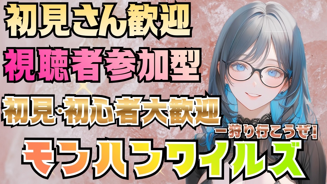 [PS5 モンハンワイルズ]参加型 皆で一狩り楽しもう！ 初見・初心者大歓迎🦖✨ [MHWilds]