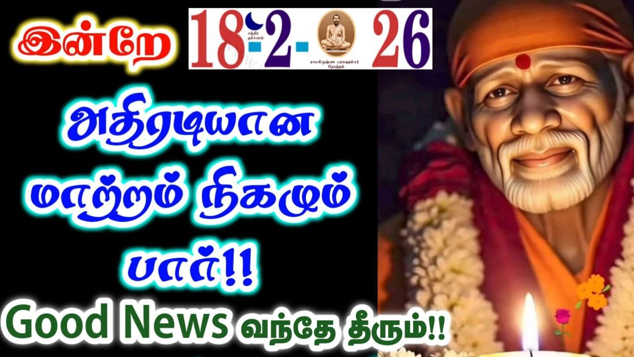 18-2'26/அதிரடியான மாற்றம் இன்றே🍁🍁sai baba  Tamil/sai 🙏motivationalspeech#motivationtamil🌸