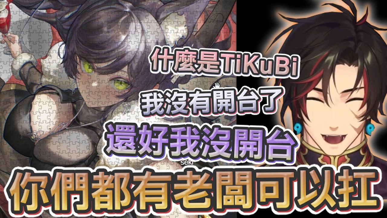 油條精華 | 在危險的邊緣瘋狂拼圖【線上拼圖】ft.Seki鹿比蒂兒