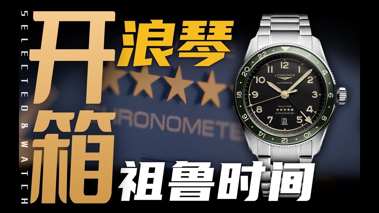【开箱】浪琴的祖鲁时间，赵大锤终于把它带来了！
