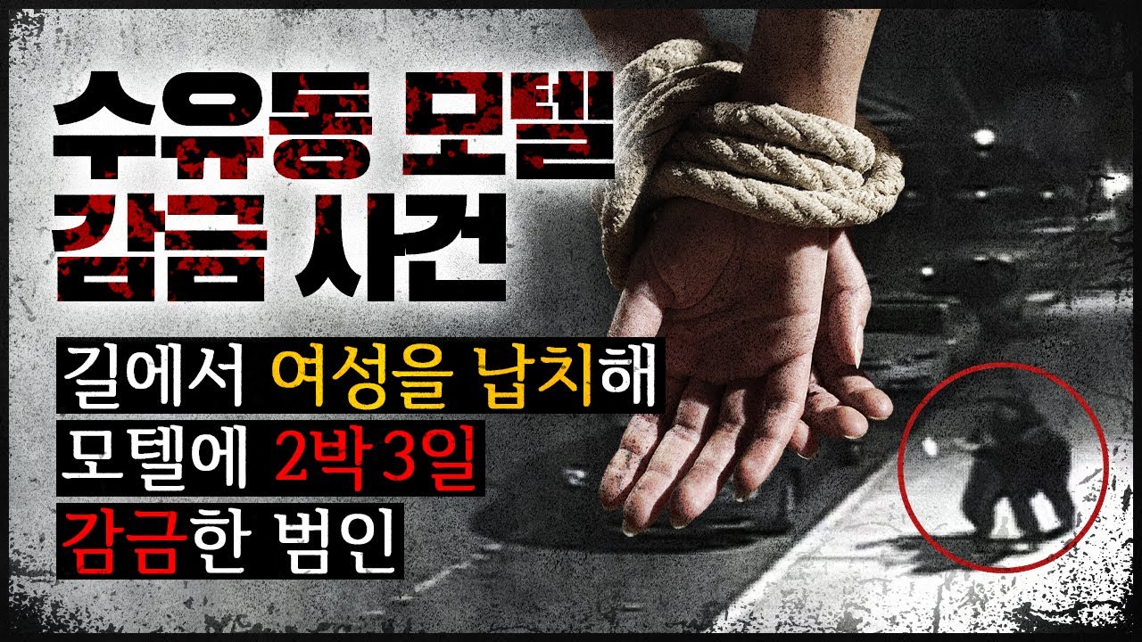 [수유동 모텔 감금 사건] 길 가던 여성을 납치해 3일 간 가두었던 이유