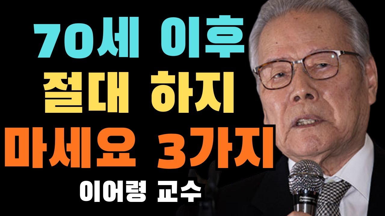 50세 이후에는 이 세 곳의 ‘쓰레기’를 정리해야 합니다: 집, 인맥(연락처), 그리고 무엇보다도 마음입니다 | 이어령 교수 마음 정리의 힘 | 위대한 사람들의 인생 철학