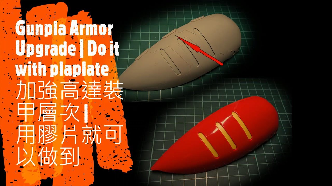 【自製高達細節】加強高達裝甲層次 | 用膠片就可以做到 | How to upgrade Gunpla armor | Do it with plaplate