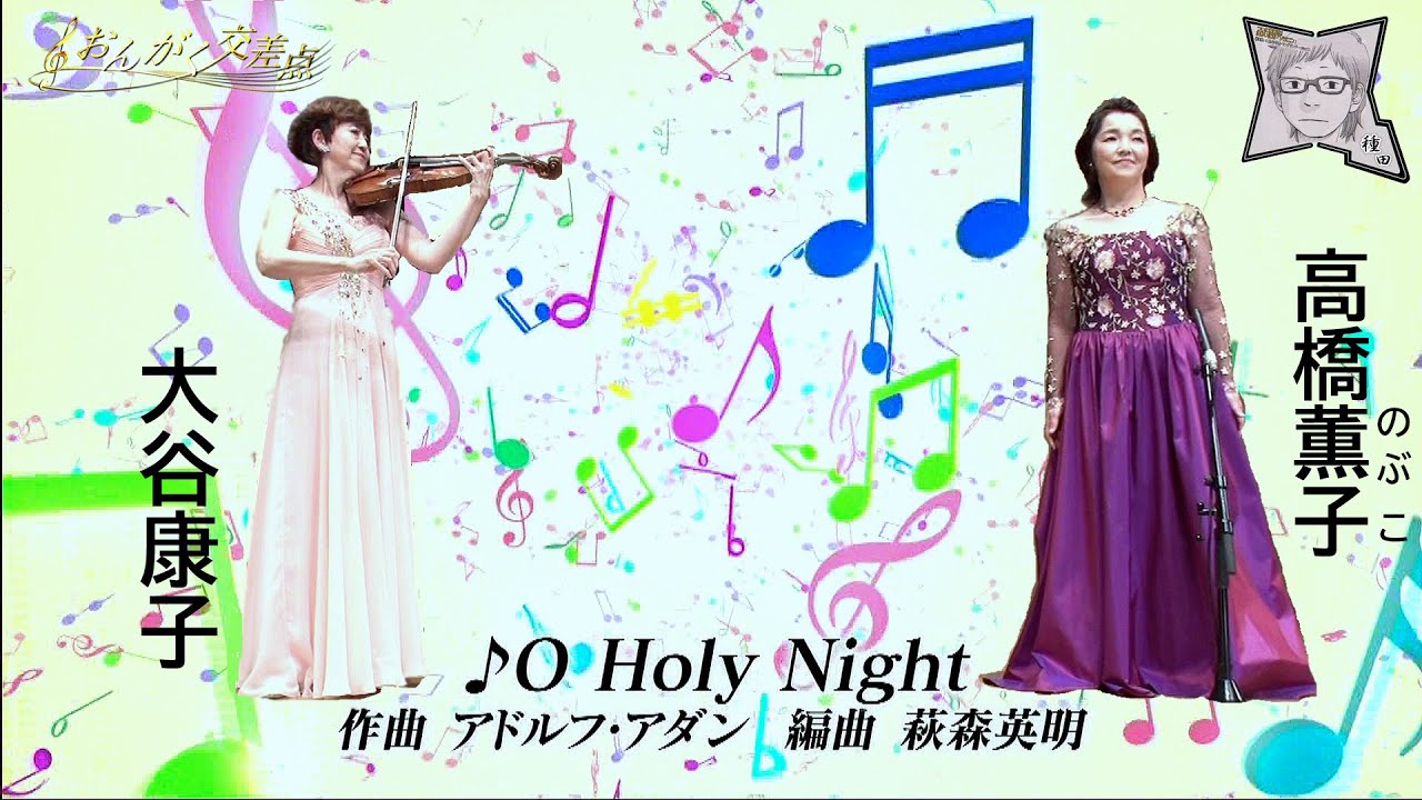 O Holy Night／高橋薫子(たかはし のぶこ)