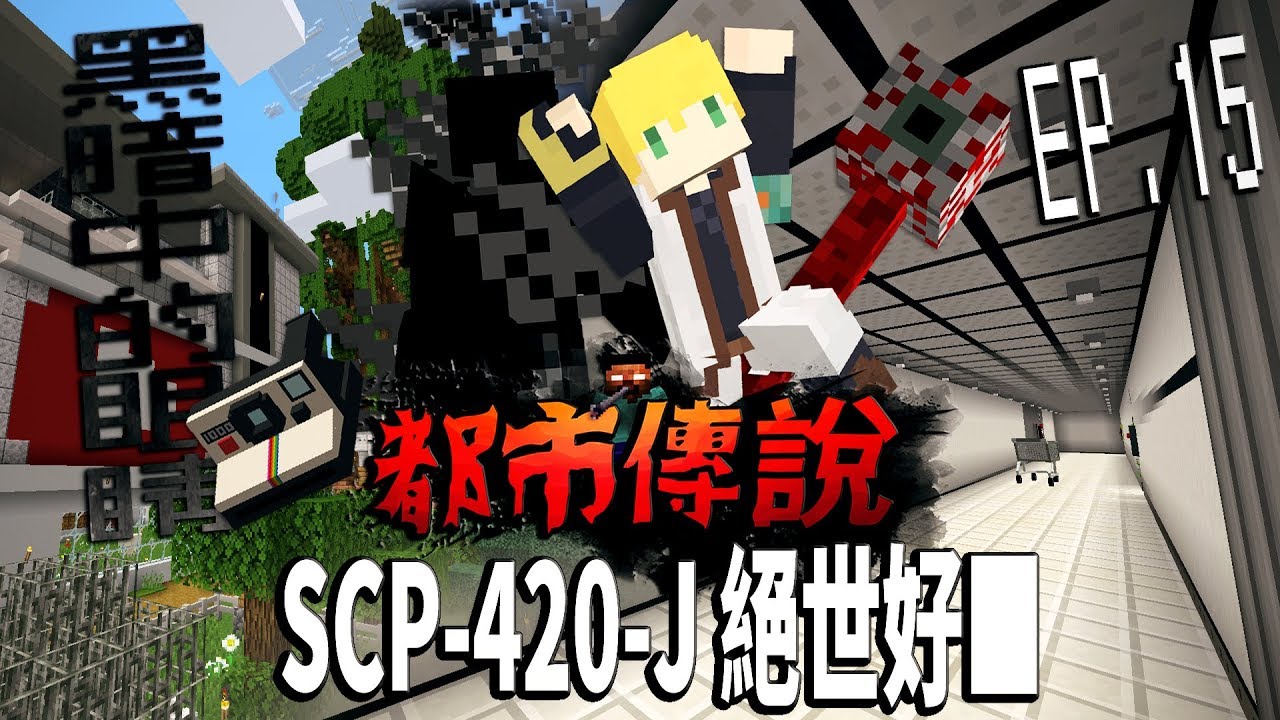 SCP-420-J絕世好■不管你吸了什麼都給我來一點!「SCP-280黑暗中的眼睛突破收容!」SCP-718眼球【蔡阿墨】Minecraft 都市傳說- SCP基金會篇UL生存 EP.15