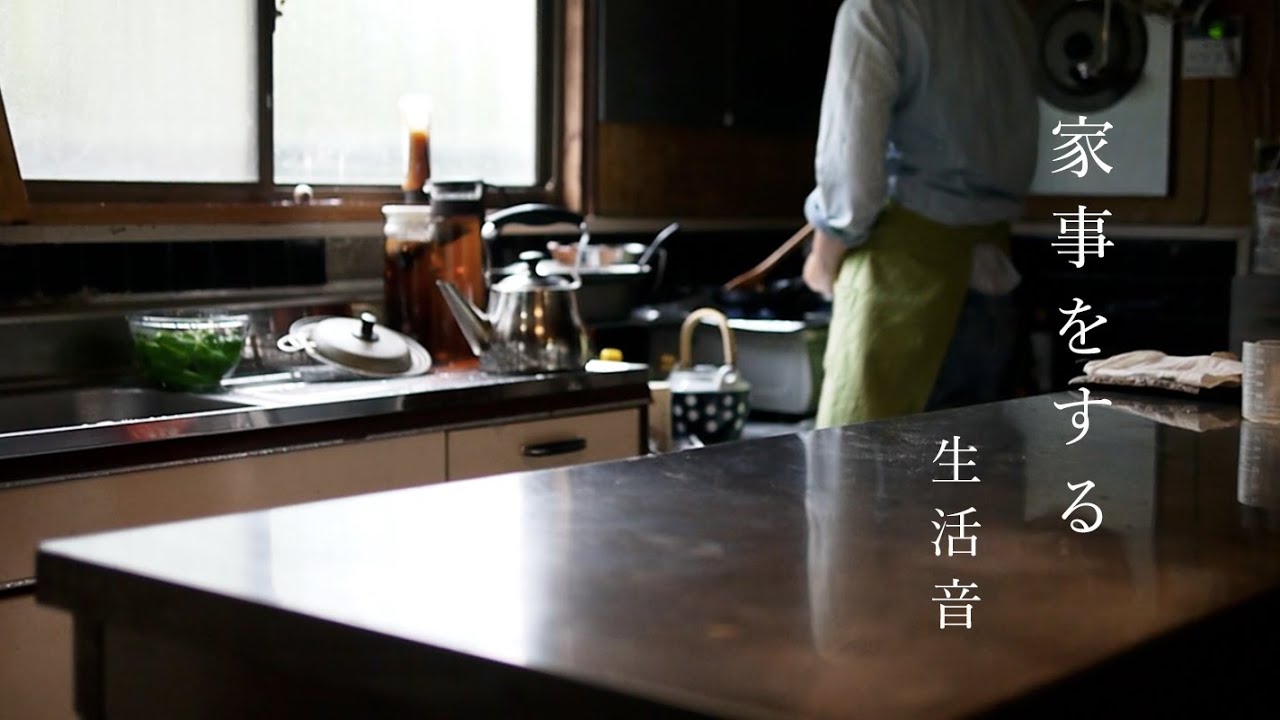【生活音】家 事 を す る 〜お昼の支度、食べて片付ける〜