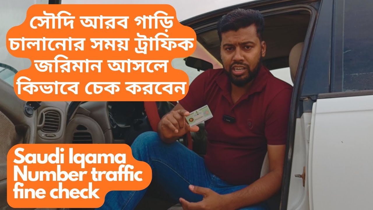 Iqama traffic fine check 2026 | ইকামা নাম্বার জরিমানা যাচাই করুন | traffic violation check in Saudi