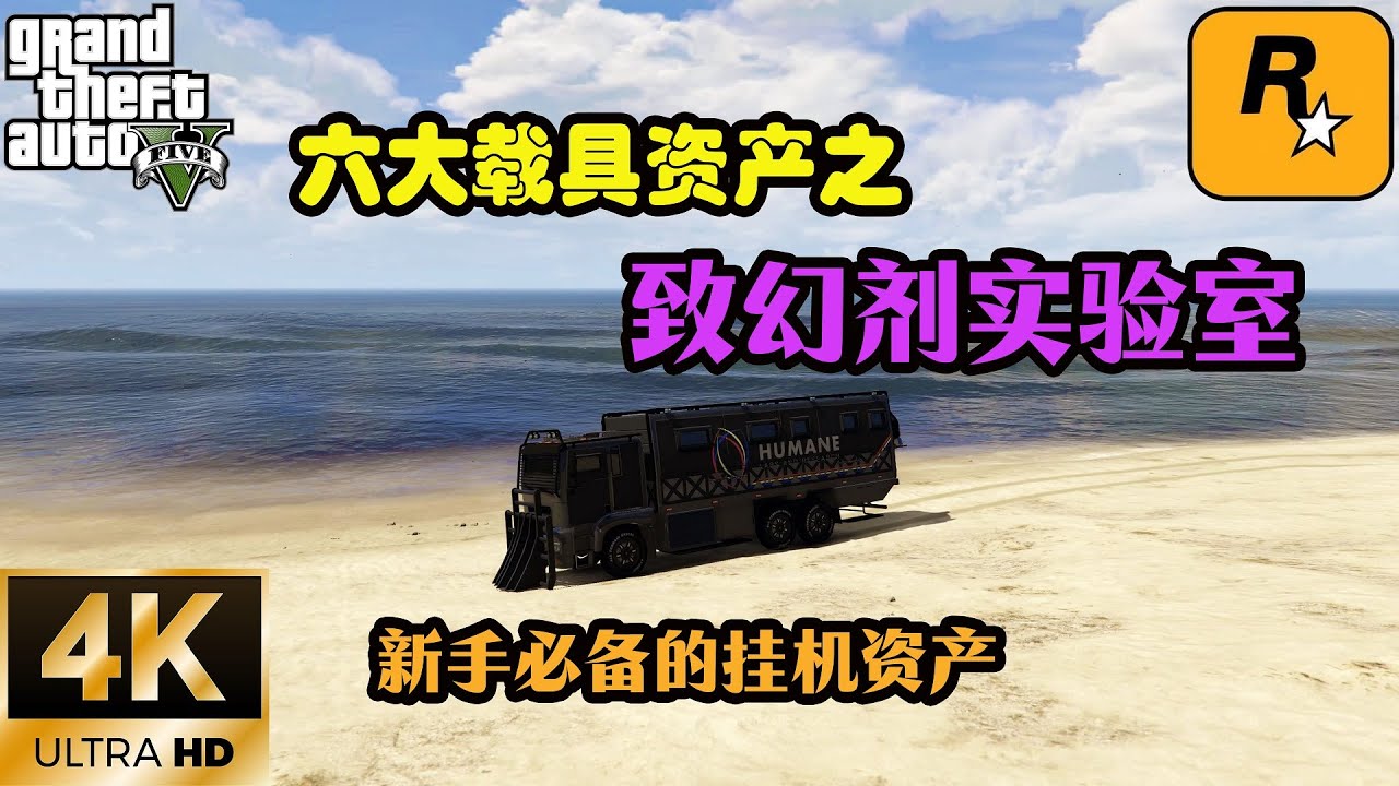【GTA5 OL】 六大載具資產之致幻劑實驗室，新手必備的挂機資產