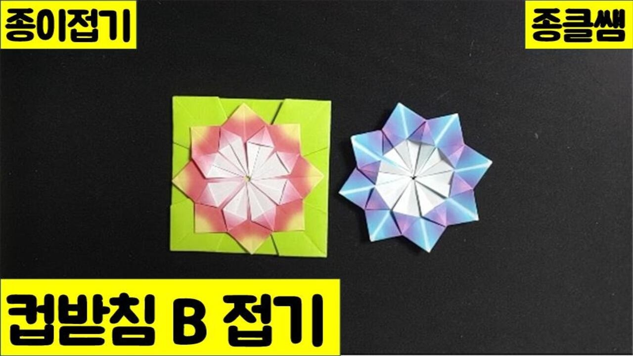 종이로 컵받침 B 접기 (Ep.215) | 종클쌤 | Cup holder B | 나만의작품