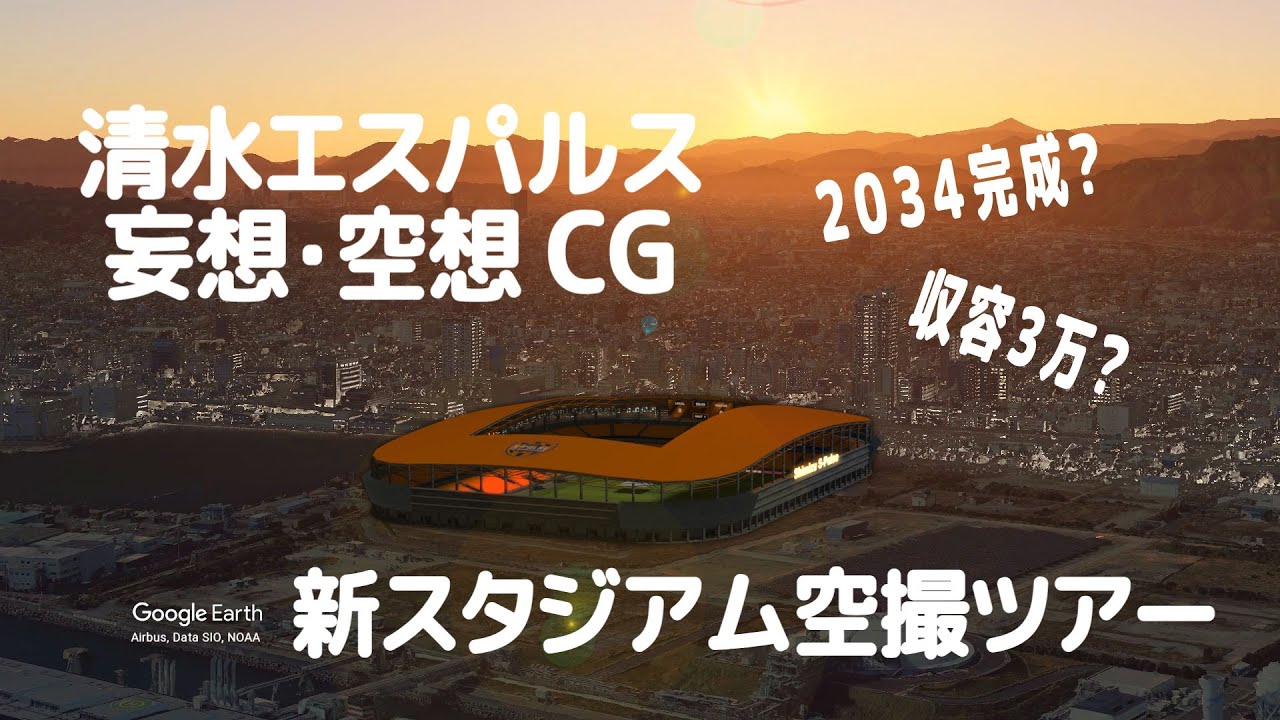 清水エスパルス 新スタジアム 空想・想像CG 空撮ツアーBy Google Earth