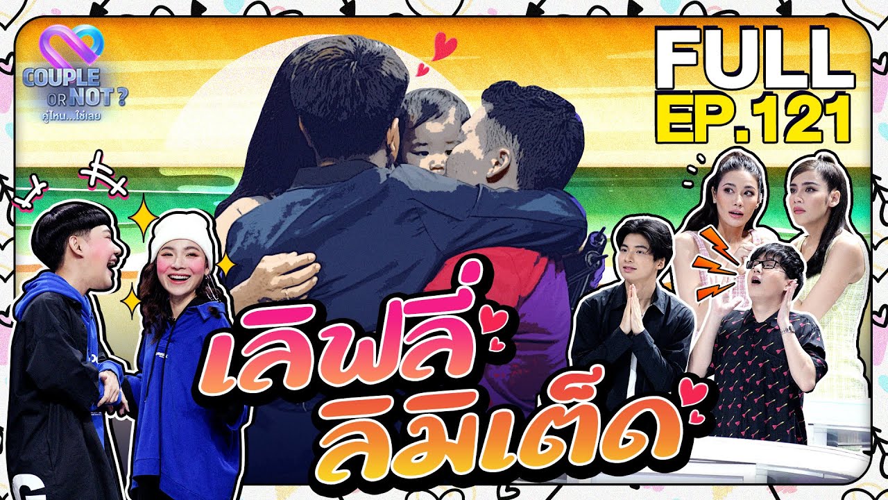 Couple or Not? คู่ไหน..ใช่เลย | EP.121 | 21 มี.ค. 64 | [FULL]