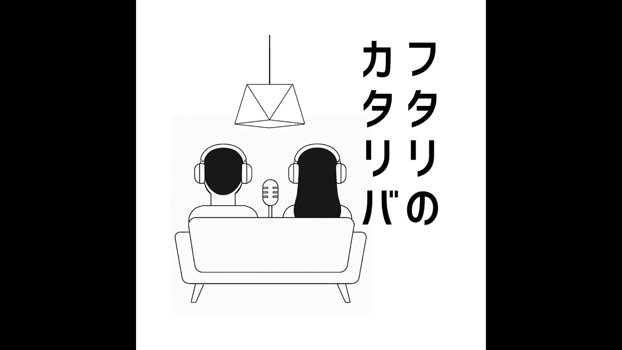 #47 一緒に聴くと会話が増える！”究極の2択”