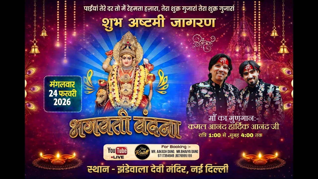 🔴🅻🅸🆅🅴 II अष्टमी जागरण || कमल आनंद हार्दिक आनंद जी || झंडेवाला देवी मंदिर, नई दिल्ली