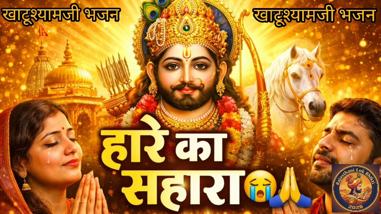 सुनते ही आँखों में आँसू 😭 | खाटू श्याम जी का सबसे भावुक भजन |  #JaiShriShyam #ShyamBhajan