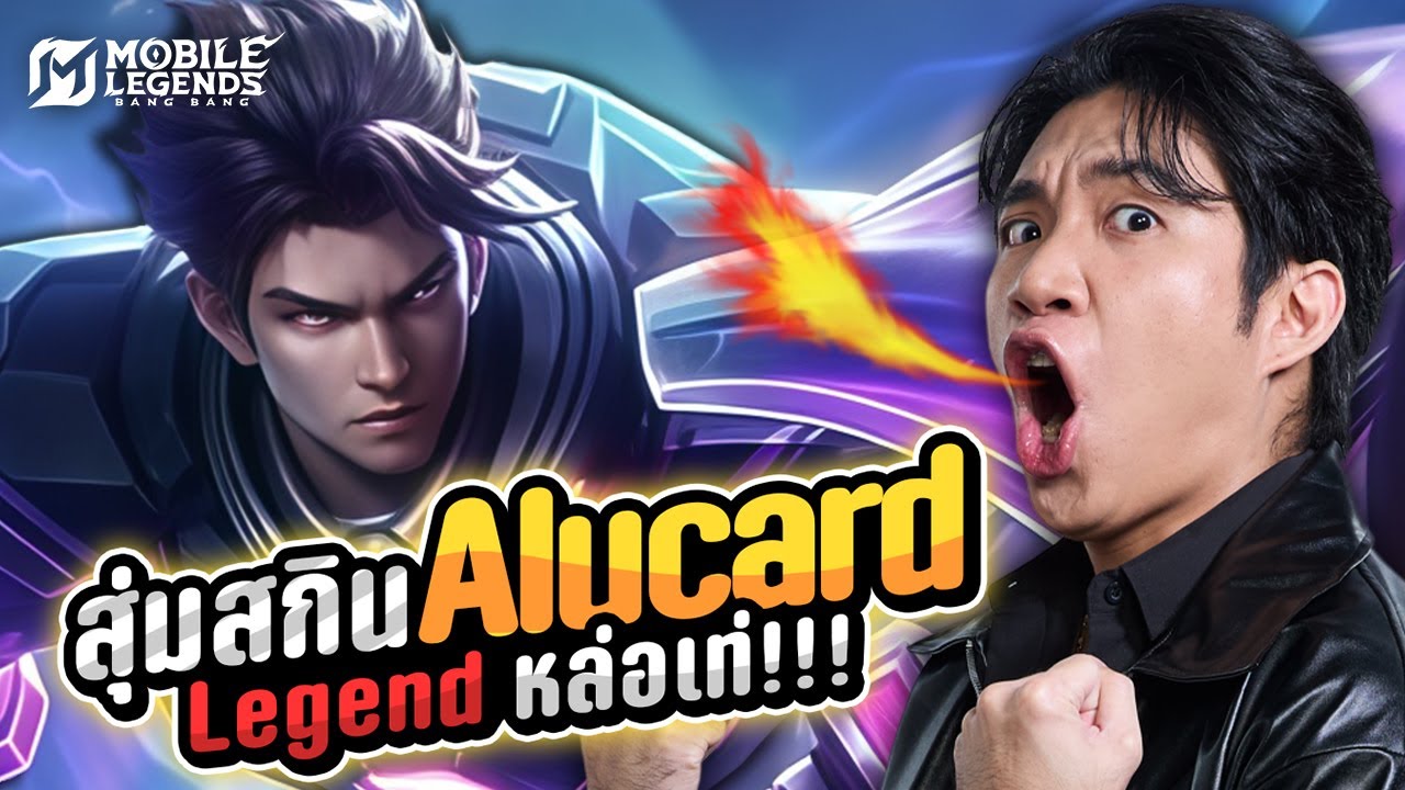 สุ่มสกินอลูการ์ด Alucard ระดับ Legend (เจ็บอีกแล้ว!!) | MLBB