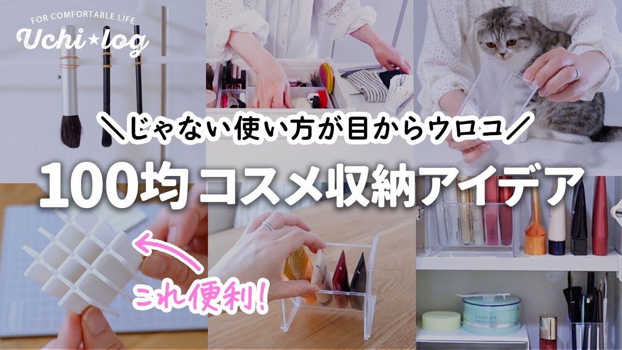 【100均裏技収納】もっと早くやればよかった！意外な使い方で洗面台のコスメ収納が劇的に使いやすくなりました｜ダイソー｜無印｜50代主婦