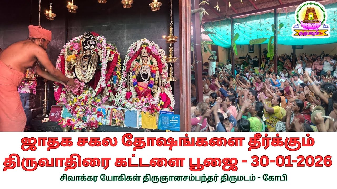 🔴LIVE 30-01-2026 - ஜாதக சகல தோஷங்களை தீர்க்கும் திருவாதிரை கட்டளை பூஜை