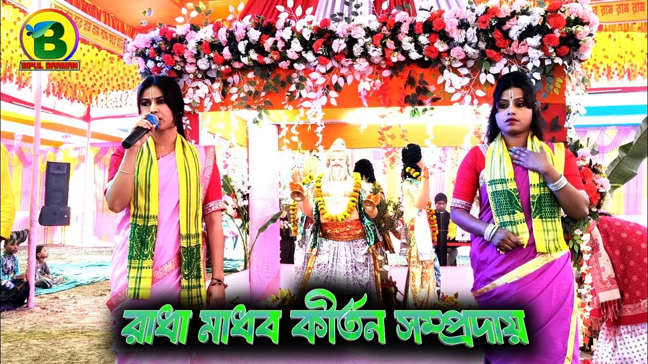 রাধা মাধব কীর্তন সম্প্রদায় 
