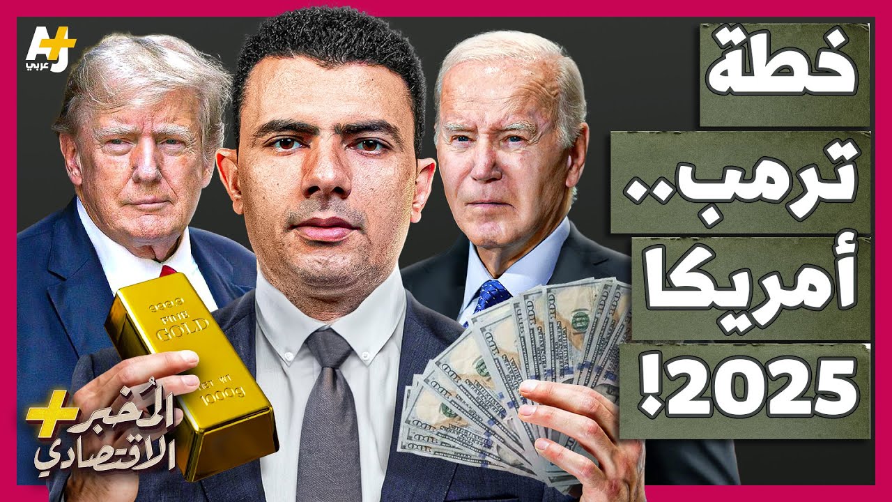 المُخبر الاقتصادي+ | كيف سيبيع ترمب 