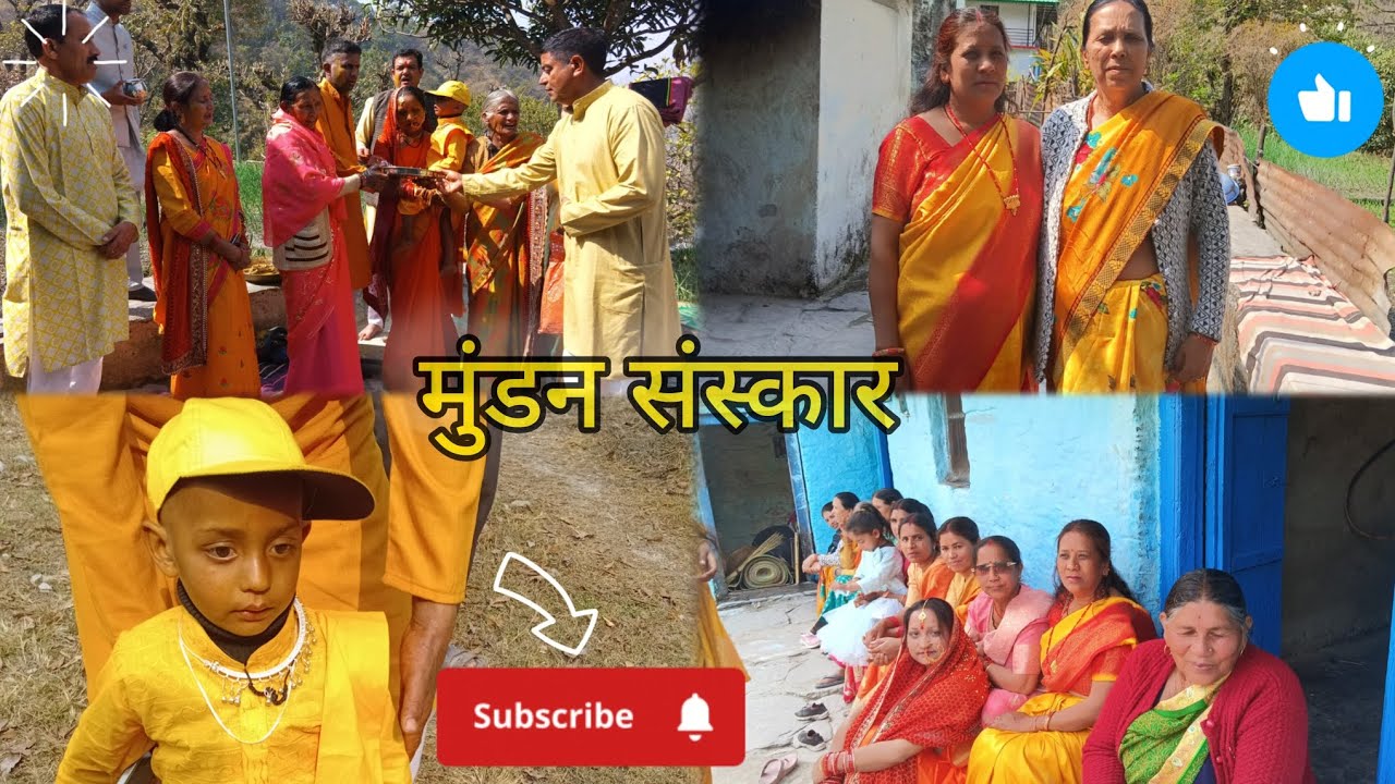 🤩🥰 मुंडन संस्कार 