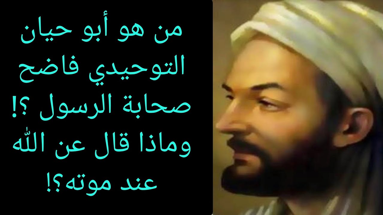 من هو أبو حيان التوحيدي الذي فضح صحابة الرسول وماذا قال عن الله عند موته؟! معلومة تاريخية