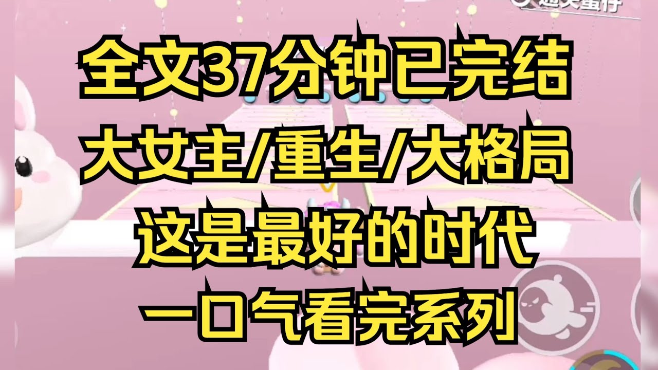 【完结文】大女主/大格局 这个崭新的时代，没有战争和饥饿，没有对死亡的恐惧，这对我而言，正是最好的时代 #一口气看完 #小说推荐 #小说 #言情 #逆袭 #大女主