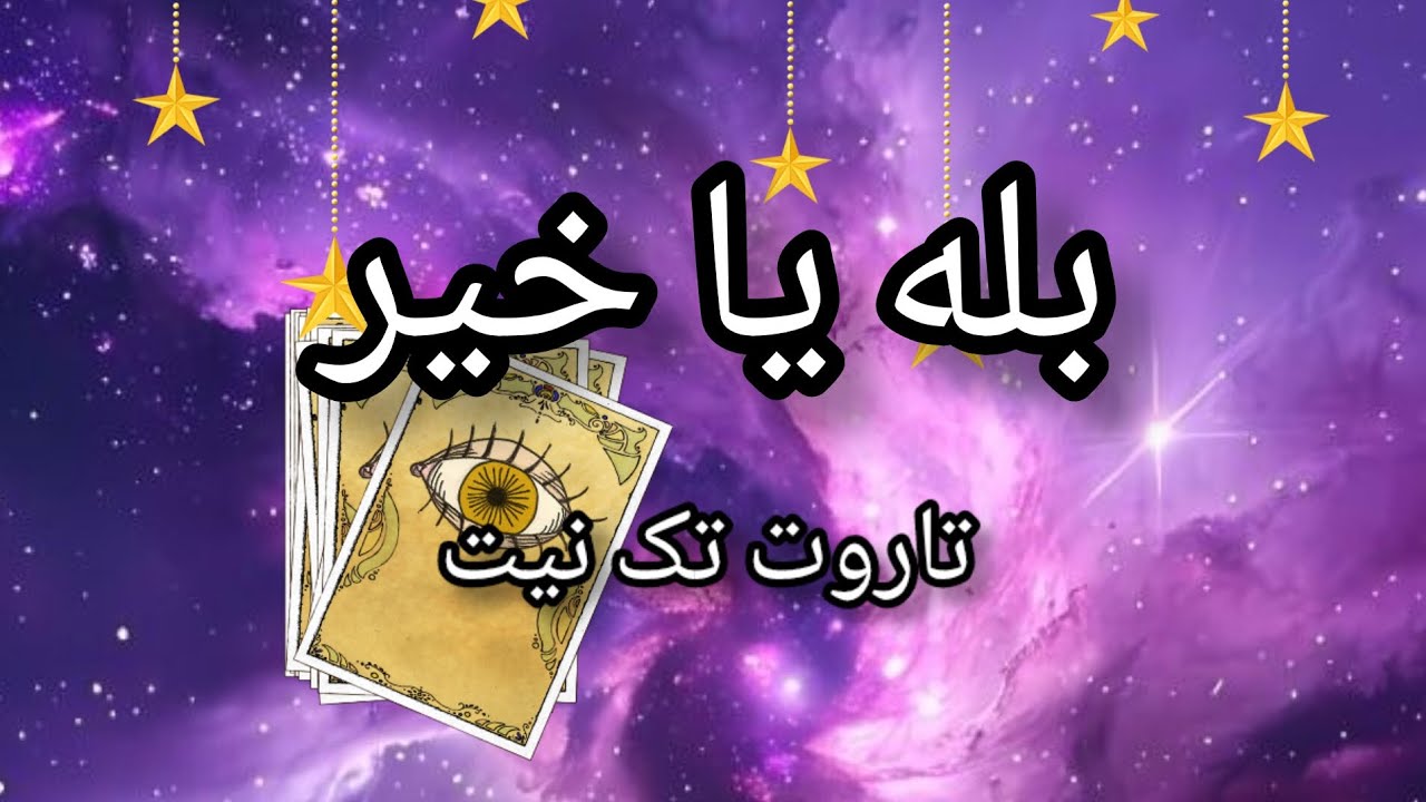 بله یا خیر🔮⛩تاروت تک نیت🦄🌈