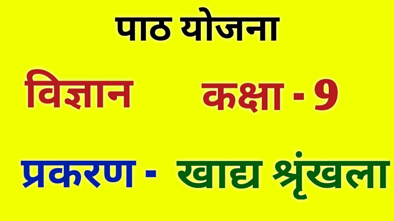 जीव विज्ञान पाठ योजना कक्षा 9 - खाद्य श्रृंखला | Science Lesson Plan Biology class-9 for B.ed/D.eled