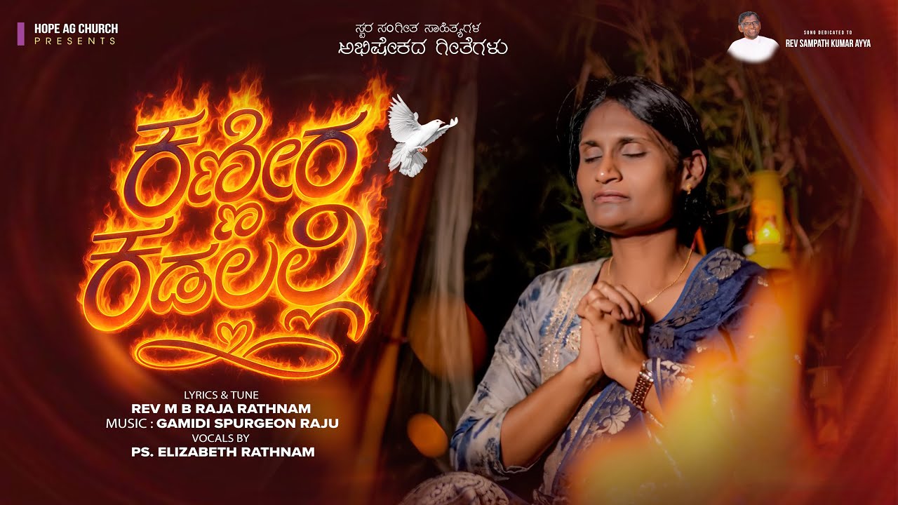 ಕಣ್ಣೀರ ಕಡಲಲ್ಲಿ ||KANNEERA KADALALLI ||  NEW KANNADA CHRISTIAN SONG | Pas Elizabeth Rathnam | Ballari