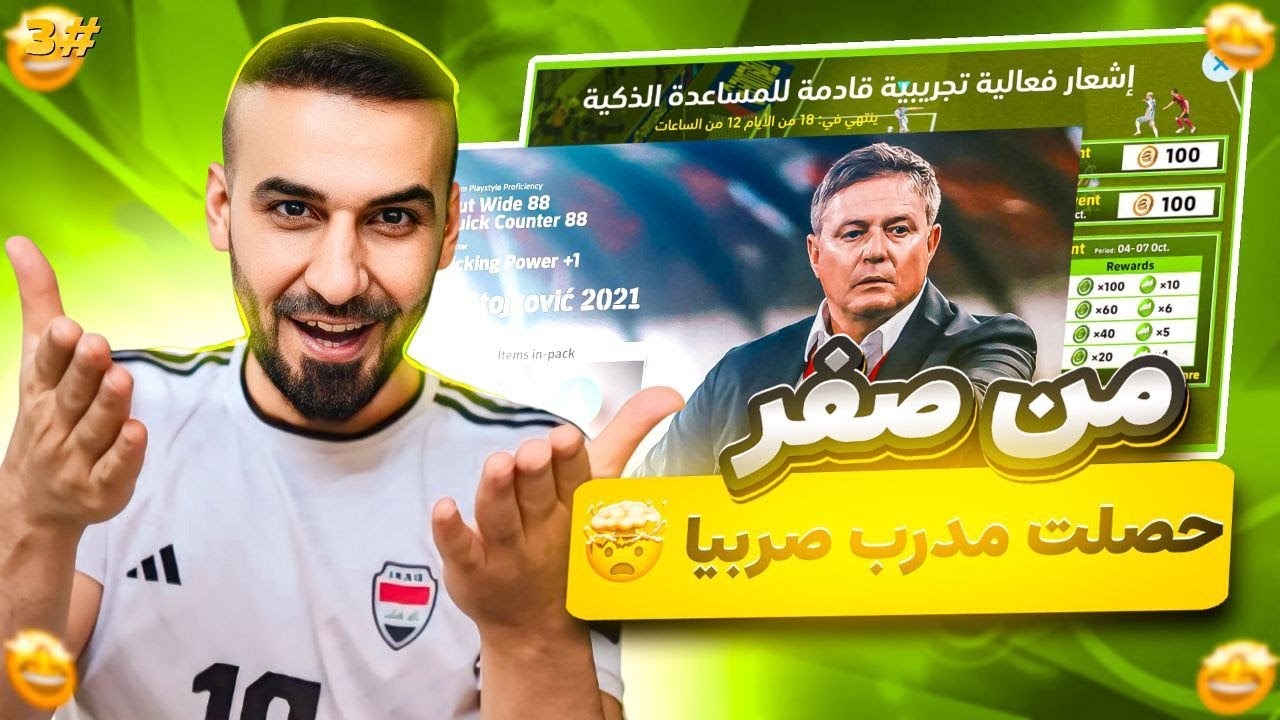 من الصفر#3🤩اشتريت مدرب صربيا🤯وفتحت البكجات نجوم الاسبوع🔥طاقات التشكيلة  الى 101😱#efootball2025