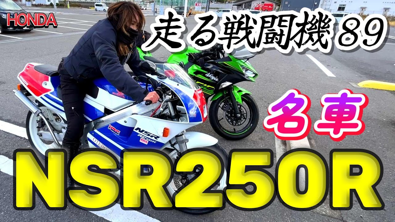 女子友【納車】超希少！走る戦闘機の異名を持つ HONDA NSR250Ｒ‼