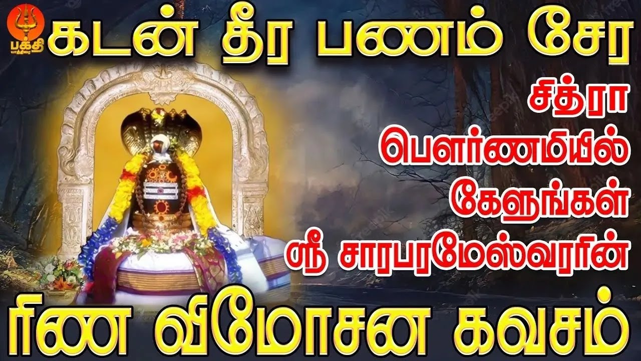 கடன் தீர பணம் சேர சித்ரா பௌர்ணமியில் கேளுங்கள் ஸ்ரீ சார பரமேஸ்வரரின் ரிண விமோசன கவசம் | Bhakthi