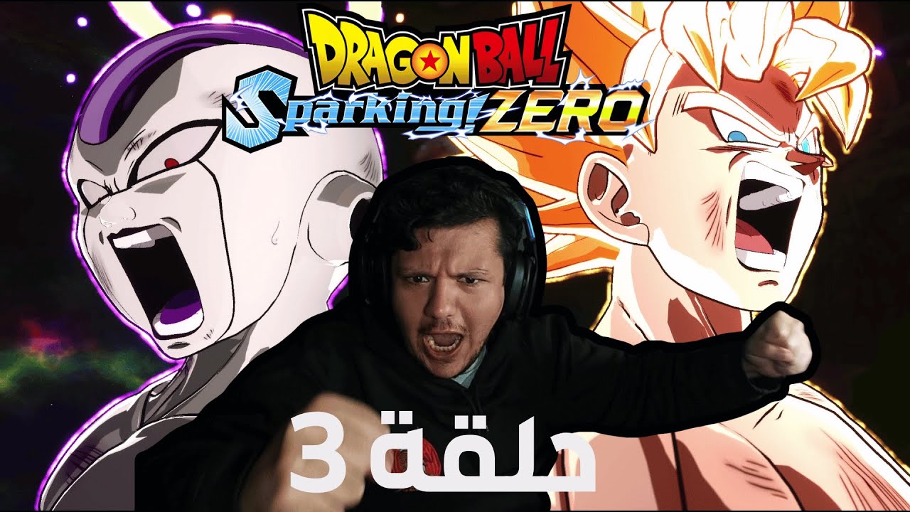 تختيم DRAGON BALL Sparking! ZERO - حلقة 3 - نهاية القصة 🫡🔥