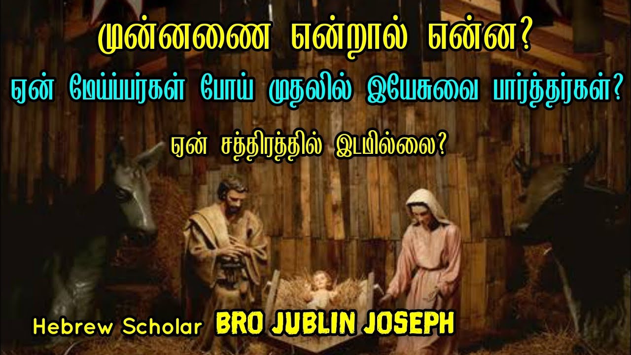 வேதத்தில் முன்னணை என்றால் என்ன|what is manger in bible|jublin joseph messages|tamil bible facts
