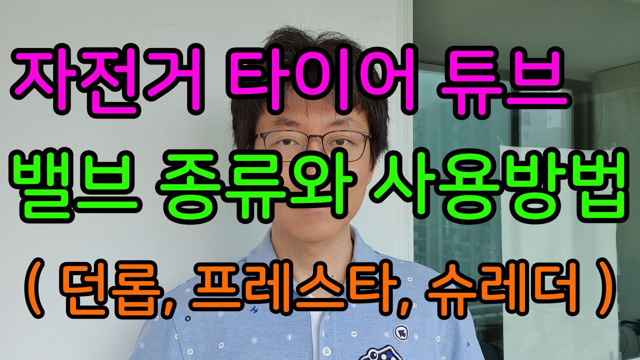[자전거] 타이어 튜브의 밸브 종류와 사용방법 (던롭, 프레스타, 슈레더)