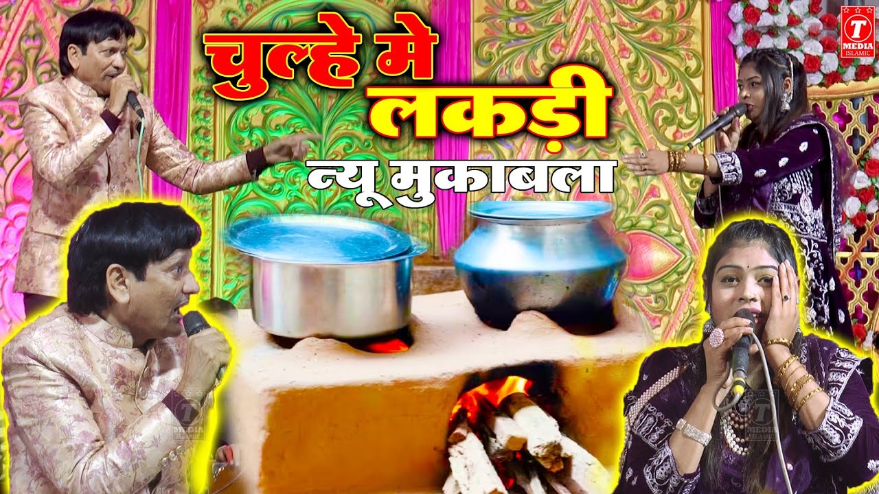 सनम का चूल्हा शरीफ की लकड़ी || Sharif Parwaz || Sanam Warsi || Khatarnak Muqabla