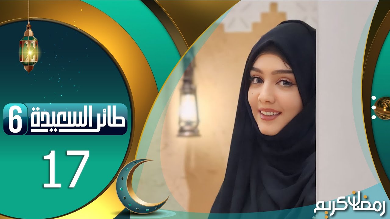 طائر السعيدة 6 مع مايا العبسي | رمضان 1445هـ | الحلقة السابعة عشر 17