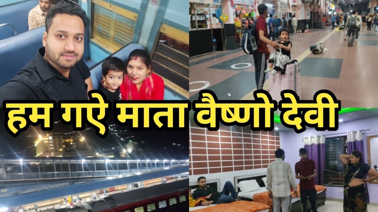 ||माता वैष्णोदेवी जाते हुए हमारी ट्रेन हुई लेट😍😍🙏🙏 ||#video #vaishnodevi #vaishnodeviyatra #video
