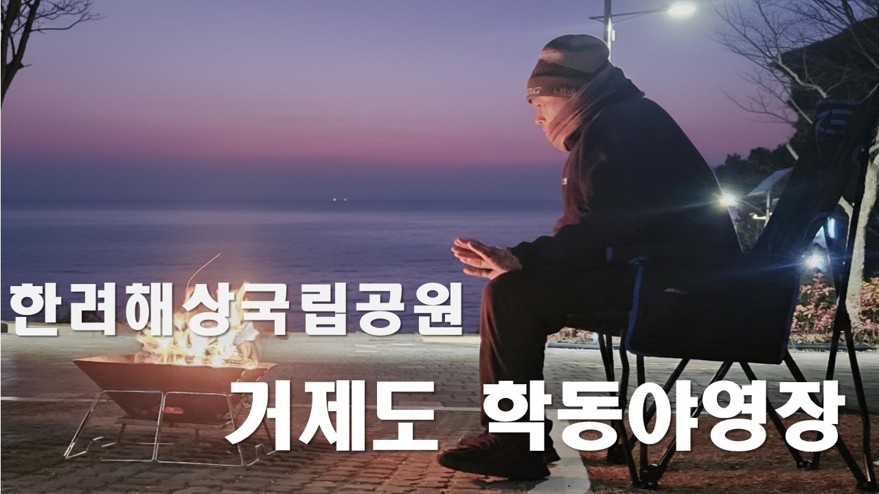#거제도여행 #학동자동차야영장 #거제캠핑 #캠핑브이로그 #학동몽돌해수욕장 #국립공원야영장 #힐링캠핑 #거제도가볼만한곳 #CampingVlog#병대도전망대#여차홍포해안#근포땅굴