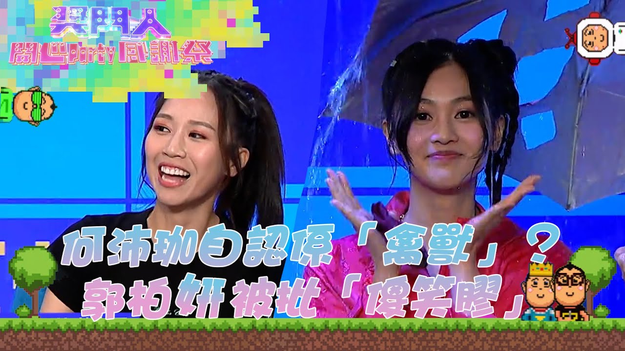 獎門人開心Party感謝祭｜何沛珈自認係「禽獸」？郭柏姸被批「傻笑膠」｜獎門人丨何沛珈丨郭柏姸