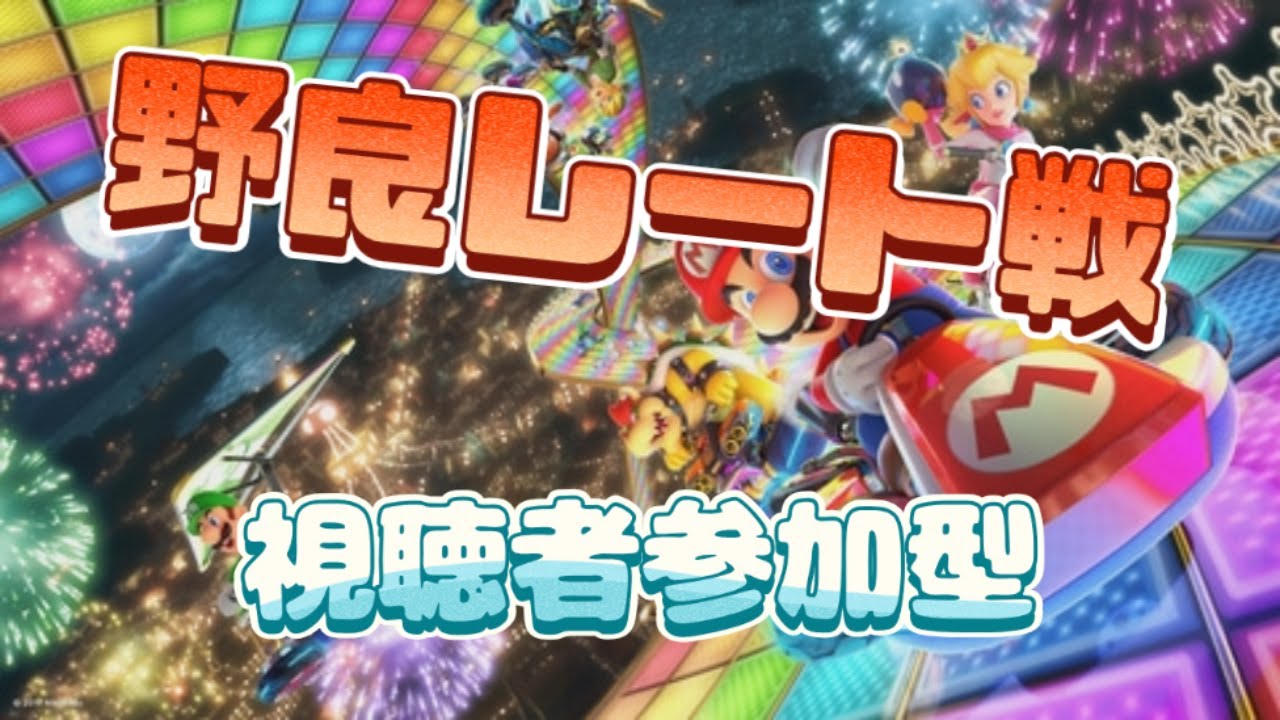 野良レート戦　＃33　【マリオカート8DX】