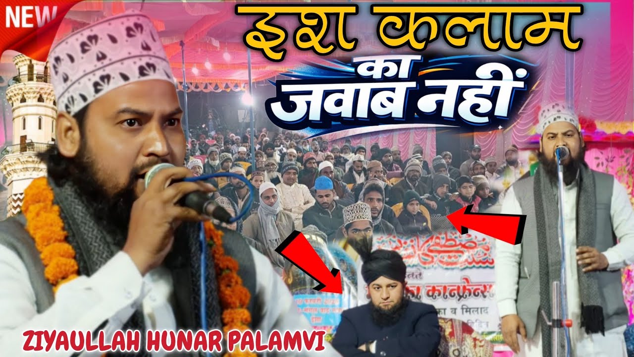 इस कलाम का जवाब नहीं _ Ziyaullah hunar palamvi || पूरा मजमा दीवाना हो गया | #ziyaullahhunarpalamvi 