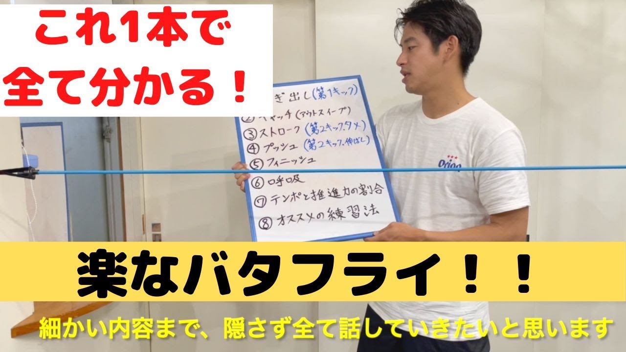 【とにかく楽なバタフライ】これ１本で完全攻略！