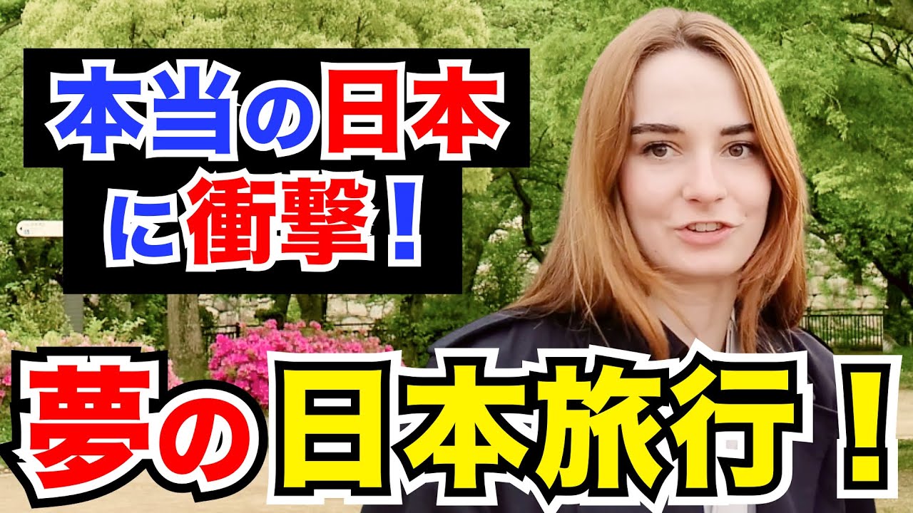「夢の日本旅行！本当ん日本に衝撃…」外国人観光客にインタビュー｜ようこそ日本へ！Welcome to Japan!【海外の反応】