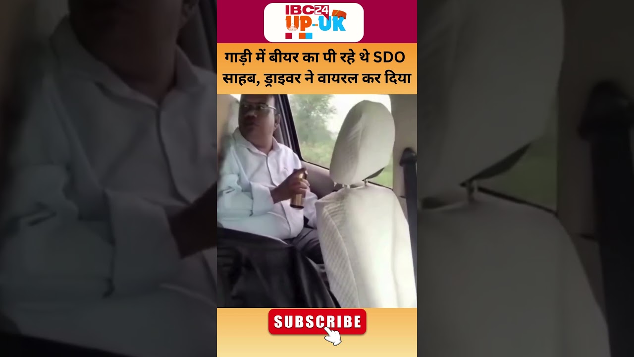 Mainpuri SDO Viral Video में बीयर पीते दिखे, हुई कार्रवाई की मांग #shorts #viralvideo #mainpuri
