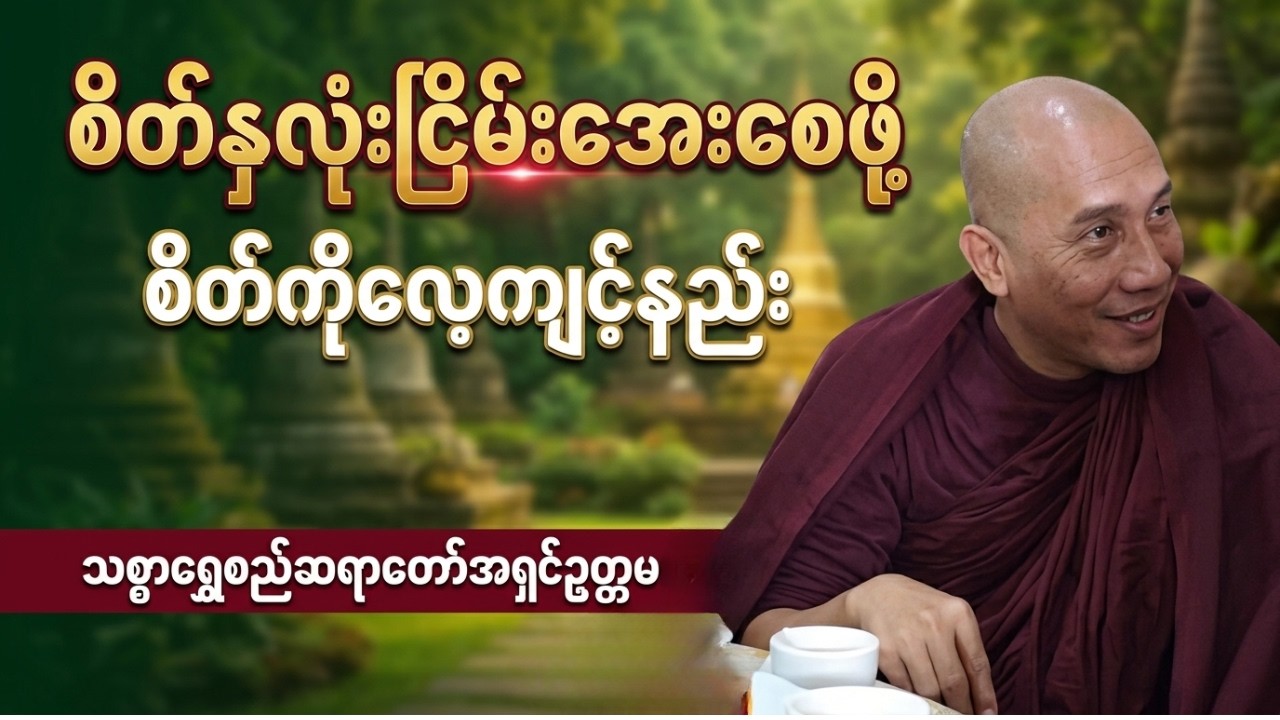 စိတ်နှလုံးအေးချမ်းဖို့စိတ်ကိုပြင်ပါ #သစ္စာရွေစည်ဆရာတော်အရှင်ဥတ္တမ