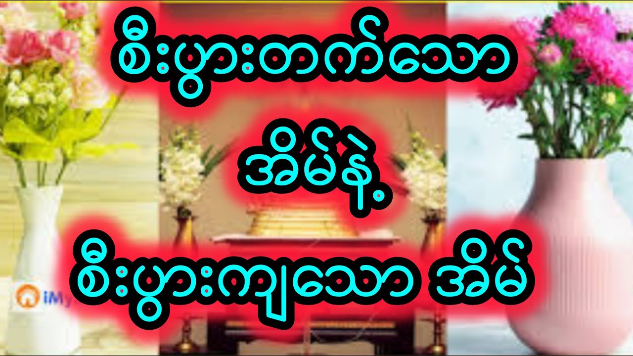 စီးပွားတက်စေသော အိမ် ဖြစ်ဖို့ အဆုံးထိ ကြည့် သွားပြီဗျာ