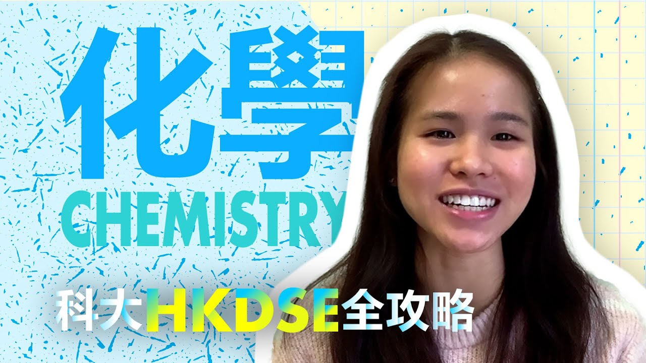 科大HKDSE全攻略 - 化學 Chemistry