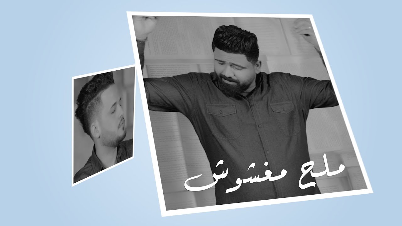 كرار الصغير و محمد البغدادي - ملح مغشوش - ( حصريا ) | 2018